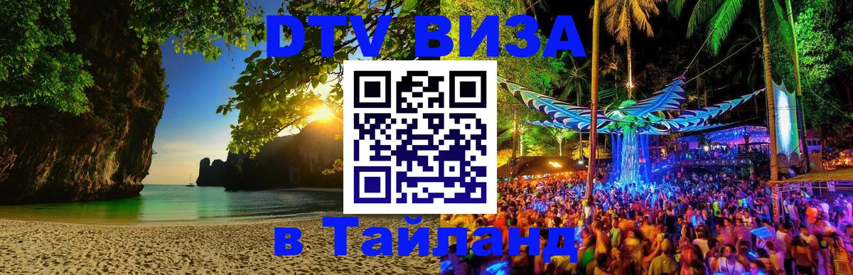 Стоимость и условия DTV визы — оформление в Таиланд под ключ - 19.11.2025 